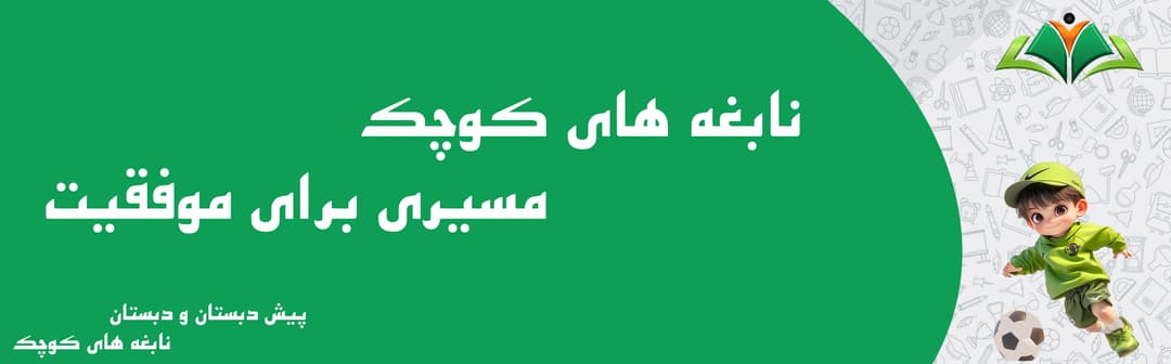 پیش دبستان و دبستان نابغه های کوچک