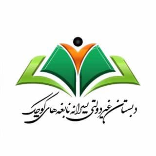 پیش دبستان و دبستان نابغه های کوچک