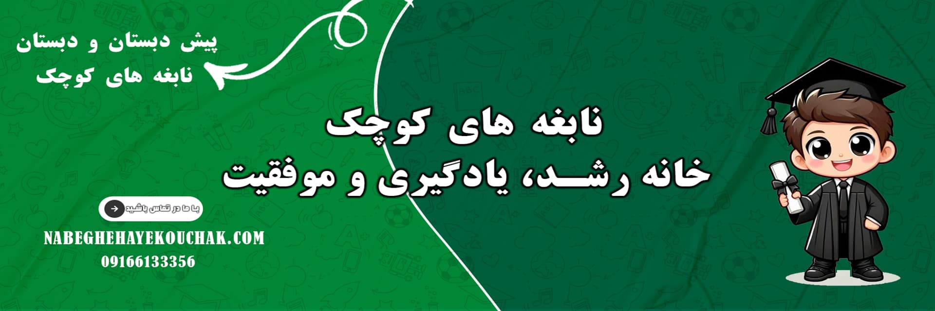 پیش دبستان و دبستان نابغه های کوچک