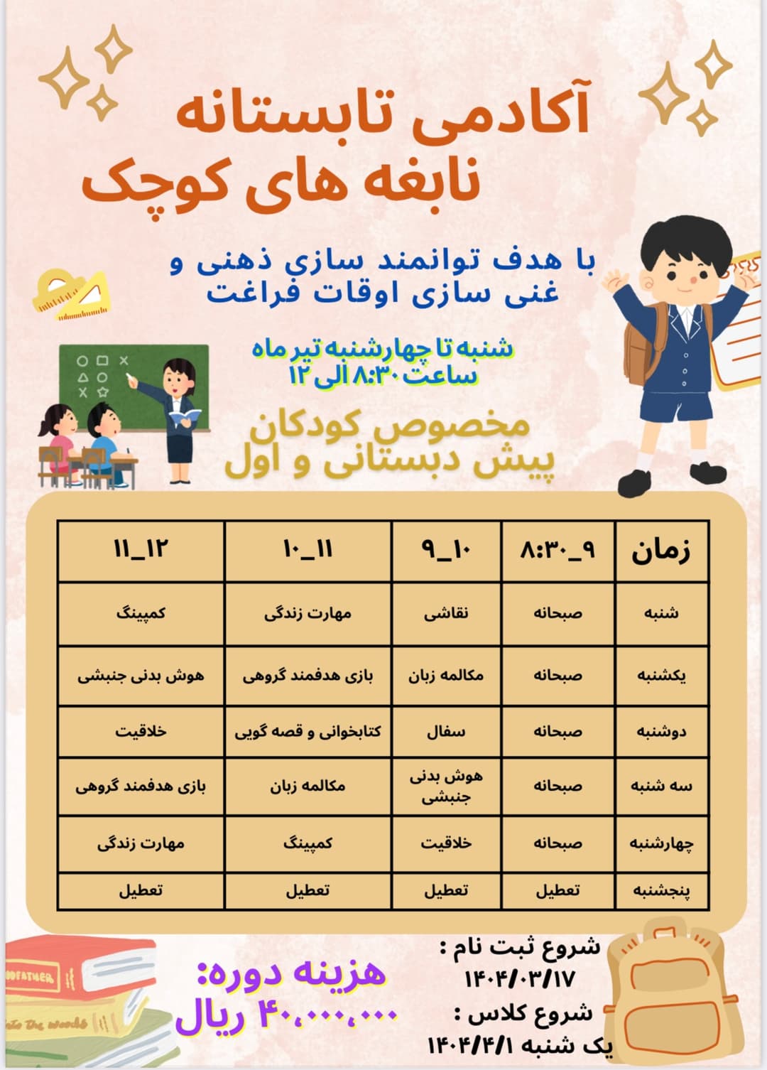 آکادمی تابستانه نابغه های کوچک مخصوص کودکان و دانش آموزان پیش دبستان و اول