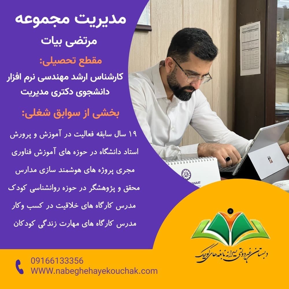 بخشی از سوابق شغلی، مدیریت  مجموعه نابغه های کوچک 🔖