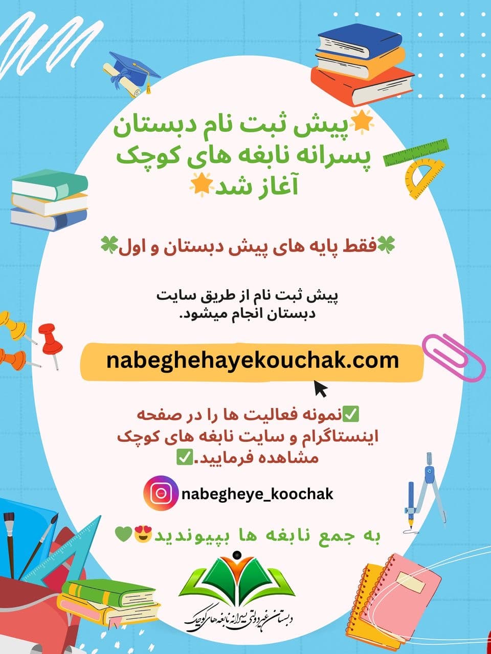 پيش ثبت نام نابغه هاي كوچك آغاز گرديد