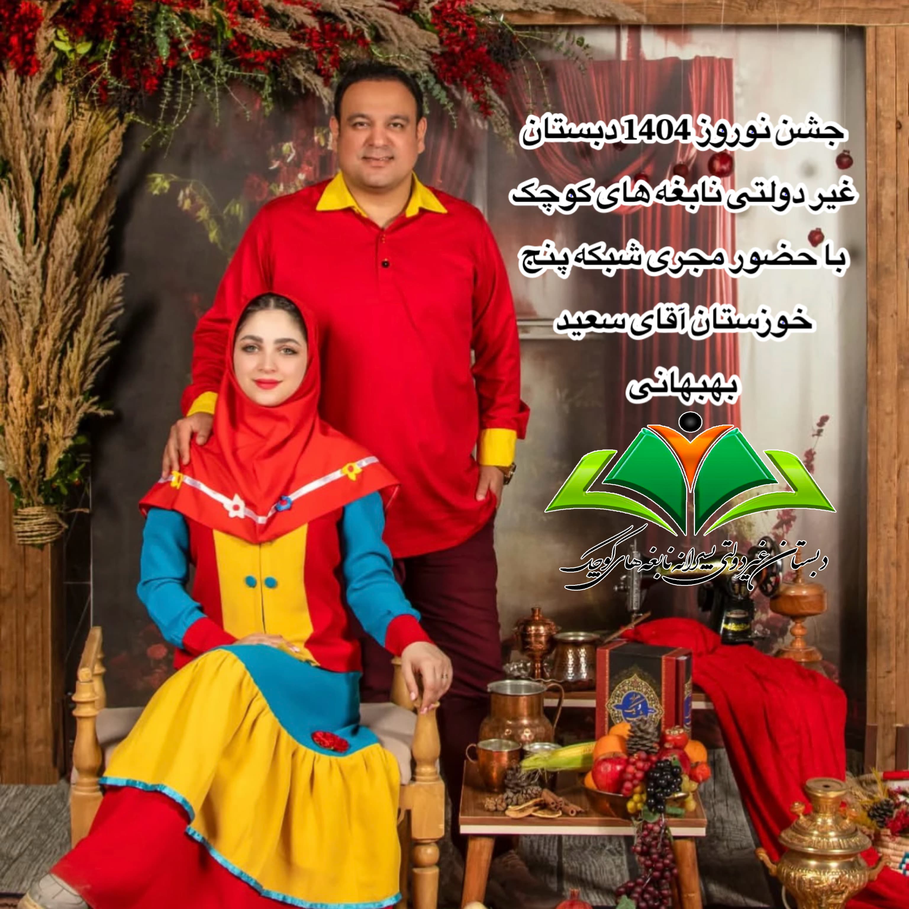 جشن نوروز ۱۴۰۴ با حضور مجری شبکه ۵خوزستان آقای سعید بهبهانی