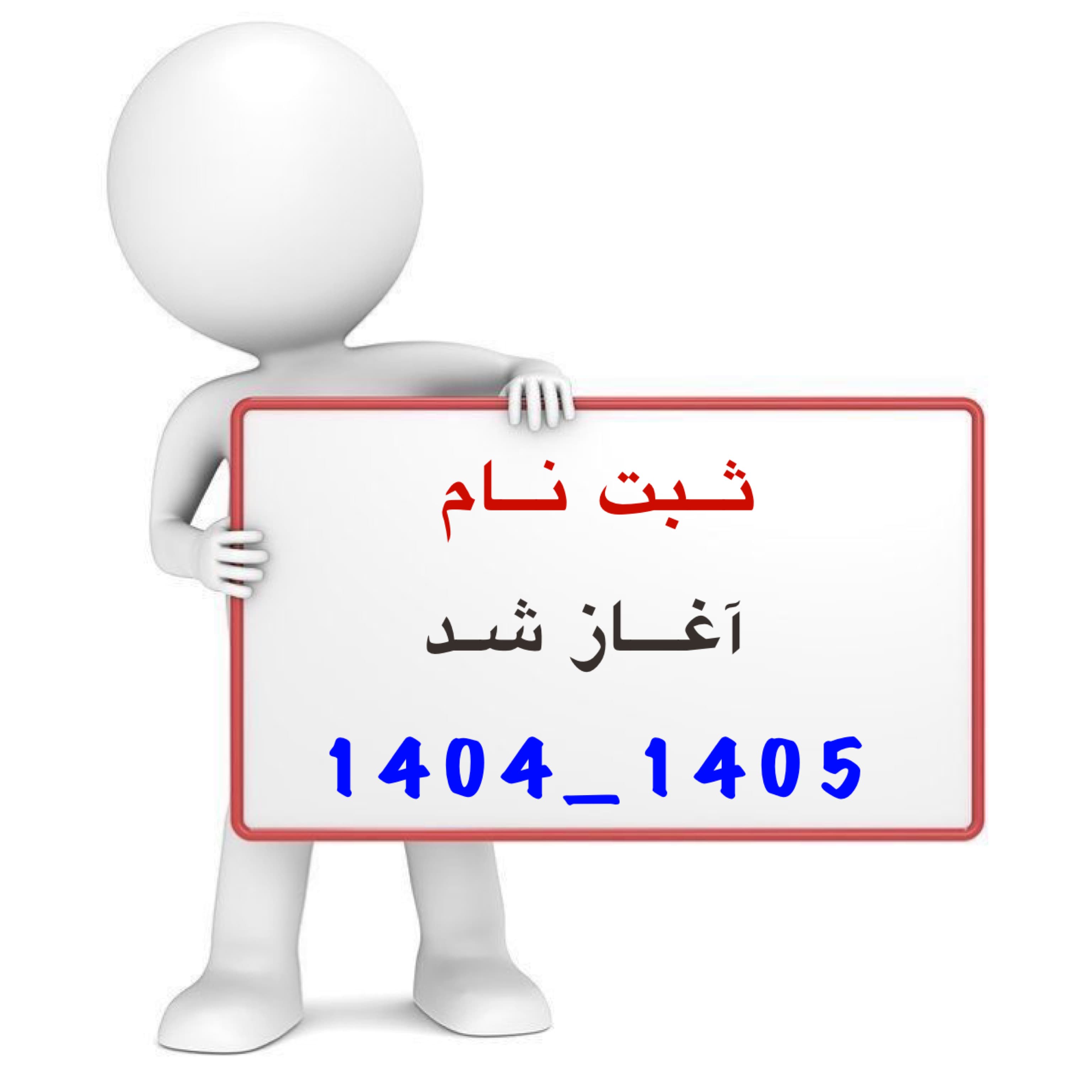 ثبت نام 1405_1404