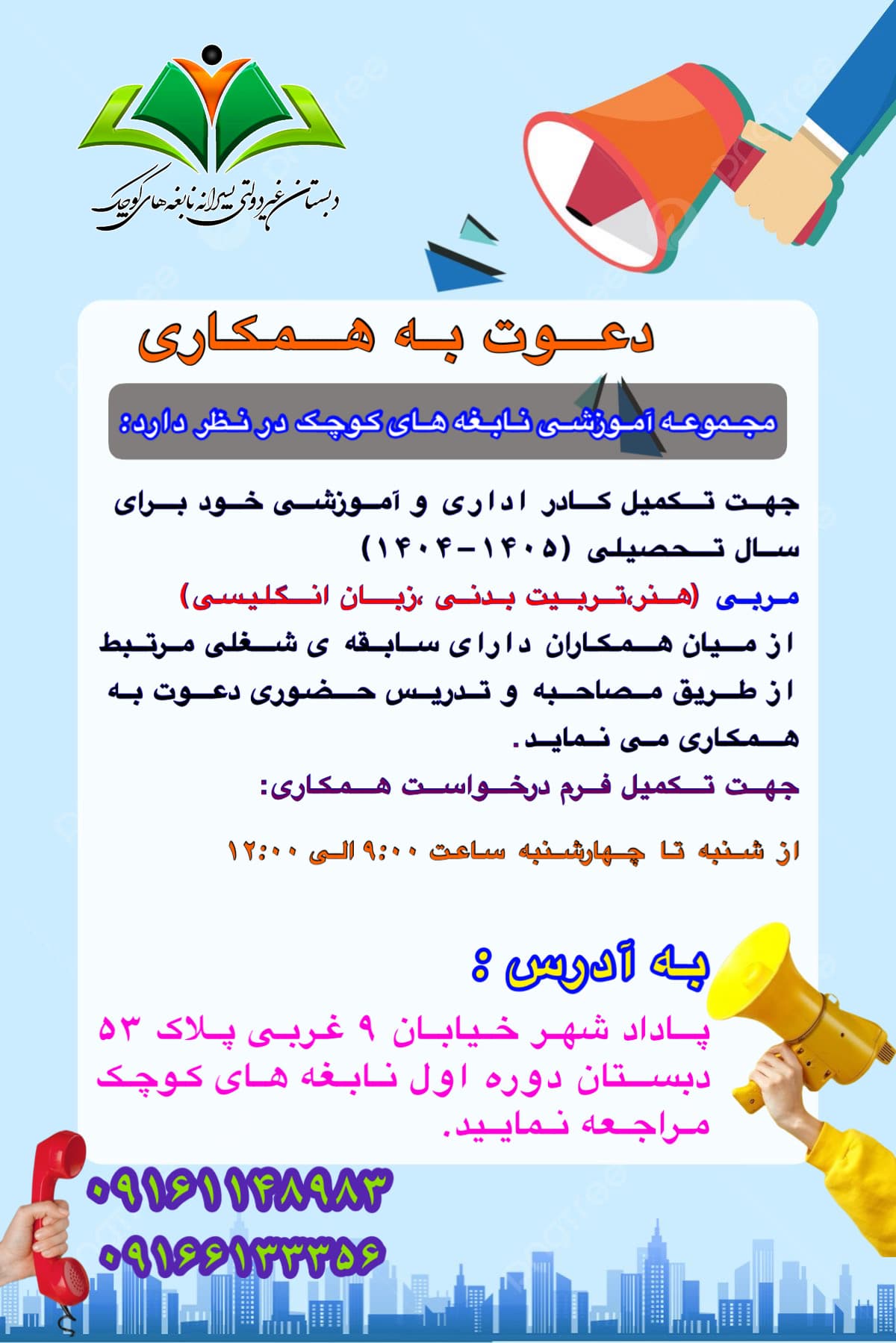 جذب نیرو(مربی تربیت وبدنی،مشاور،مدرس زبان انگلیسی،مربی هنر)