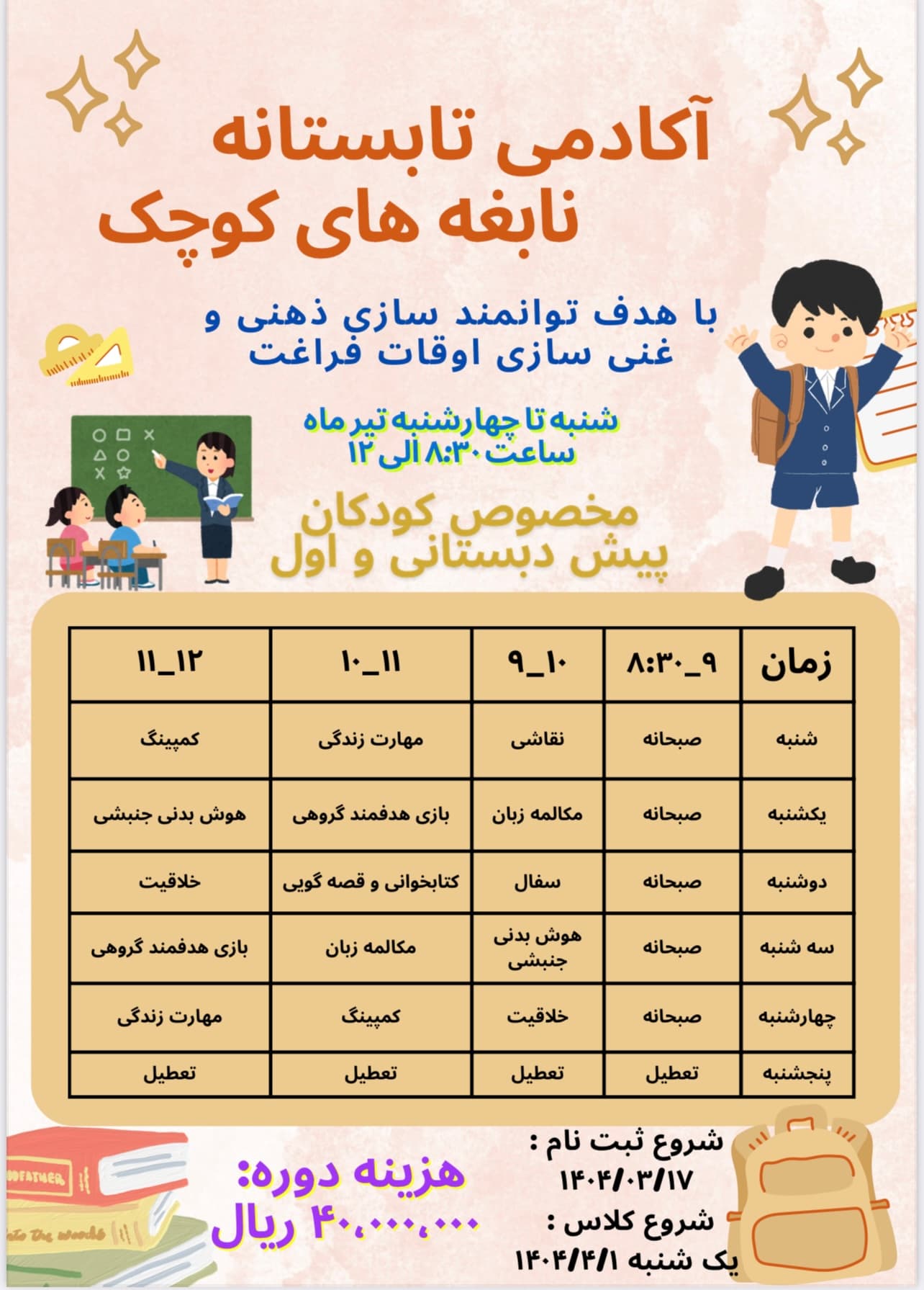 آکادمی تابستانه نابغه های کوچک مخصوص کودکان و دانش آموزان پیش دبستان و اول