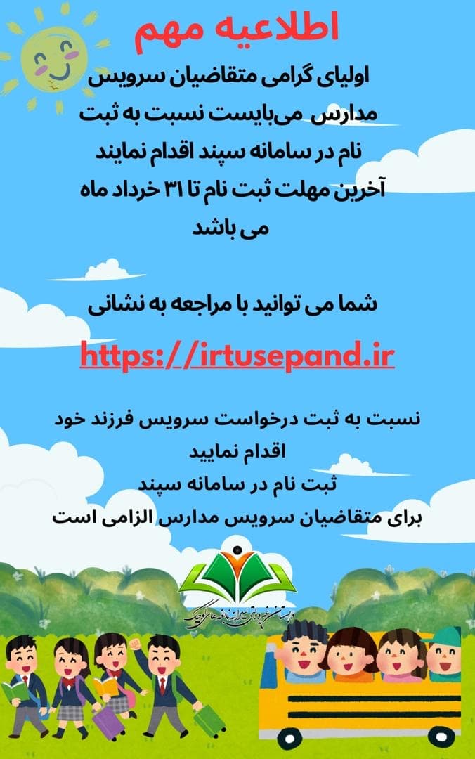 ثبت سرویس مدارس از طریق سامانه سپند🚗🚕