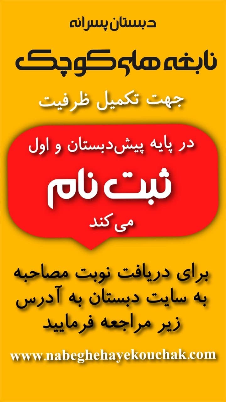 تکمیل ظرفیت پیش دبستان و اول نابغه های کوچک