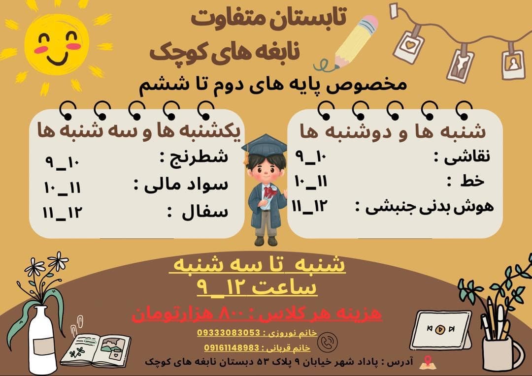 تابستانی متفاوت در نابغه های کوچک 🌞