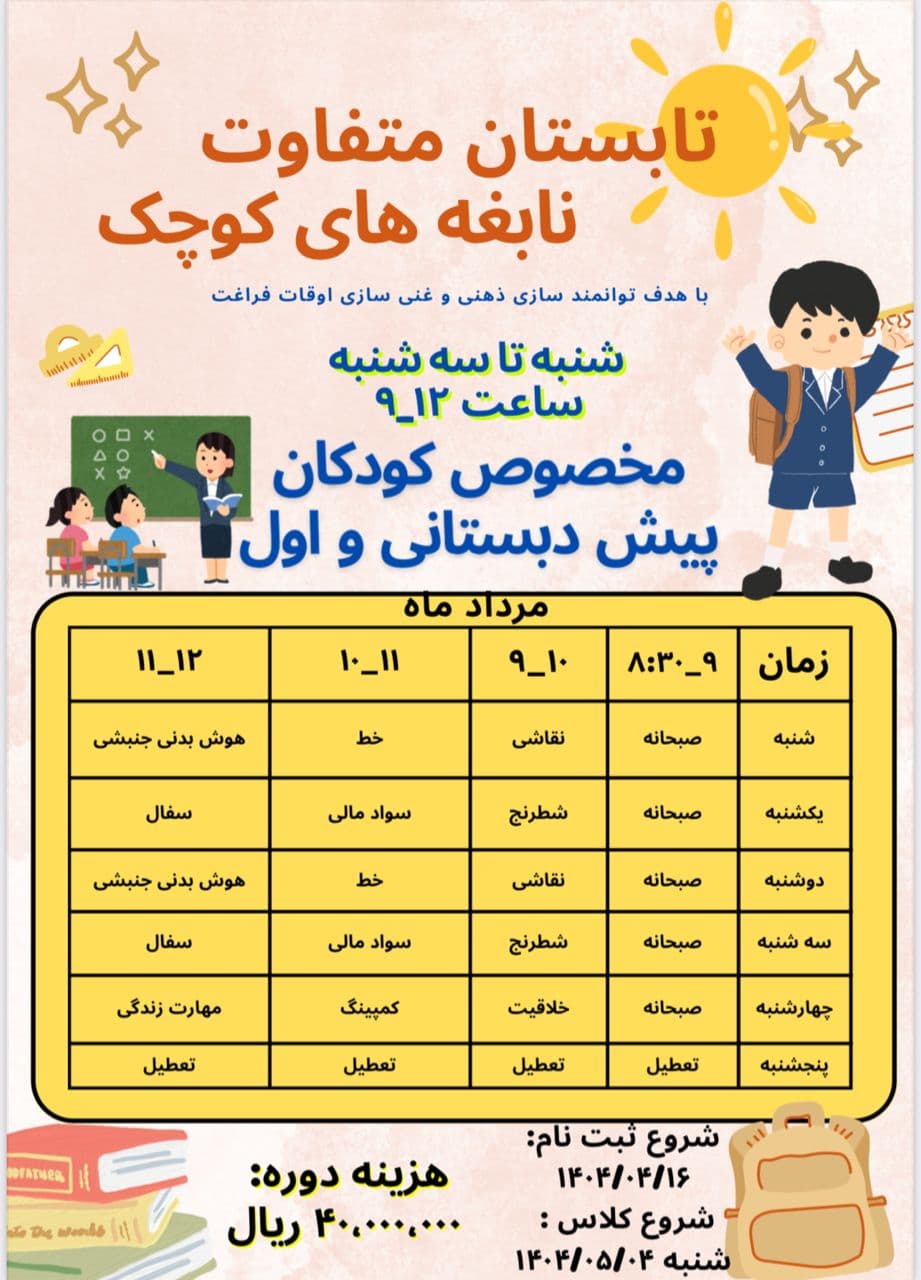 تابستانه شاد و هیجان انگیز در نابغه های کوچک ویژه دانش آموزان پیش دبستان و اول 🧍♂️🧍🏻♀️