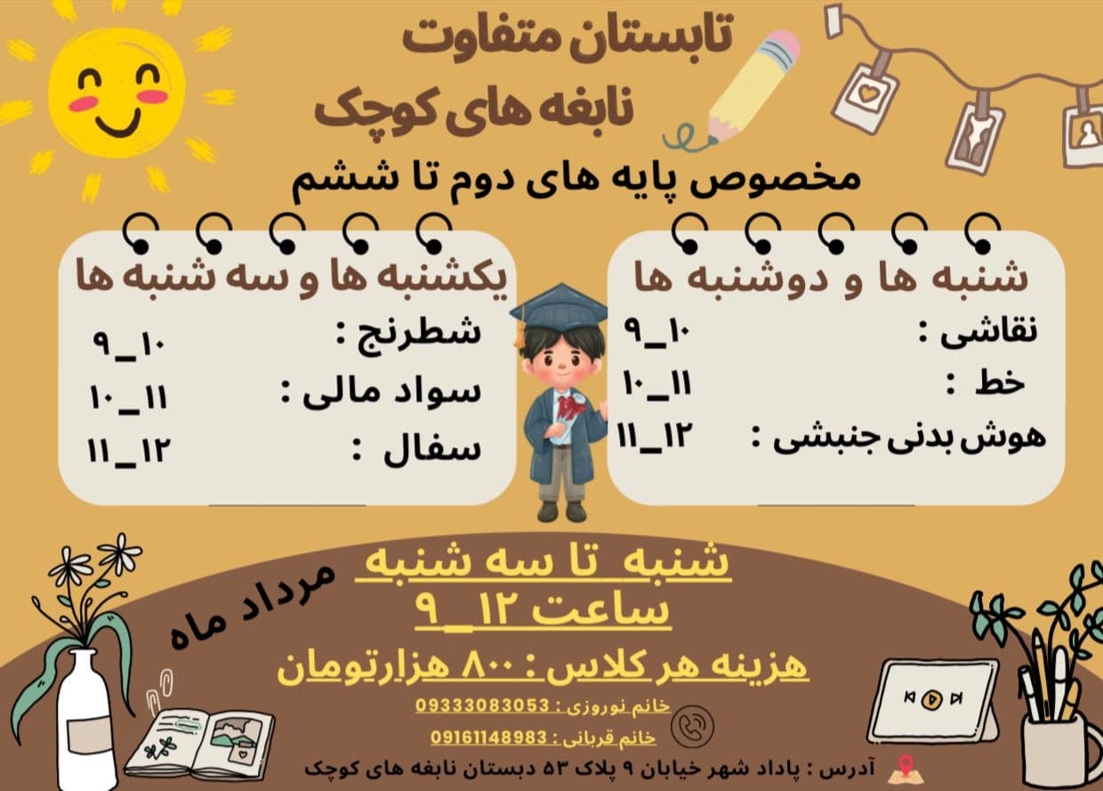 تابستان شاد در نابغه های کوچک ویژه دانش آموزان دوم تا ششم🦸♂️